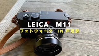 ライカM11 フォトウォーク　in　戸定邸（千葉県松戸市）レンズはVoigtlander (フォクトレンダー)40mm