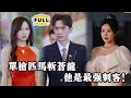 [Multi SUB] （全集）象征至高权力的苍龙殿信物出世，他卷入豪门争斗，与冰山总裁闪婚，他究竟是平凡人，还是背后隐藏惊天身份？#都市 #逆袭 #精彩大陆短剧 #战神 #minidrama