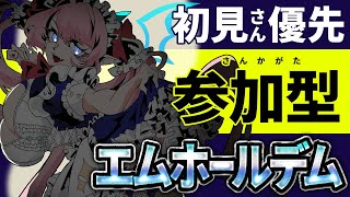 【エムホ 参加型】初見さん優先！神視点・解説・雑談盛りだくさん♥【#七魔放送 Vtuber】エムホールデム いぢめだるマッチシーズン7 #1  poker