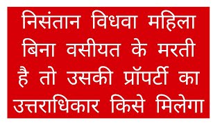 निसंतान विधवा महिला बिना वसीयत के मरती है तो उसकी प्रॉपर्टी का उत्तराधिकार किसे मिलेगा