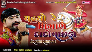 ચડીયો રે ધીંગાણે દાદો વાછરો || Bhuto Bharvad || Chadyo Re Dhingane Dado Vachro || Ramdev Studio