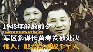 1948年解放前夕，军区参谋长黄寿发被处决，伟人：他没资格做军人