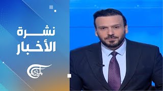 نشرة السادسة صباحاً | 2024-12-16