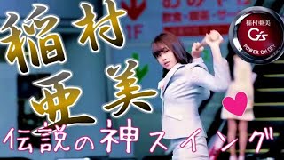 稲村亜美 の 出世 CM 『 Toyota G's 』 バッティングシーン 神スイング