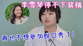 🌸冷知識！ 李雪琴第一份工作竟是編輯，這輩子和寫稿逃不掉，我再也不想參加脫口秀了！ | 五十公里桃花塢 |綜劇安利社