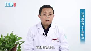 【泌尿科】 前列腺微创手术有哪些？