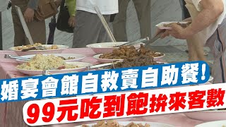 【每日必看】婚宴會館自救! 賣自助餐\