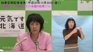 北海道　知事定例記者会見（平成30年10月26日）