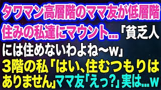 【スカッとする話】タワマン高層階のママ友が低層階住みの私達にマウント…「貧乏人には住めないわよね～w」3階の私「はい、住むつもりはありません♪」ママ友「えっ？」実は…ｗ