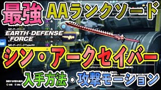 【EDF：IRON RAIN】最強AAランクソード『シン・アークセイバー』の入手方法・攻撃モーションを紹介！