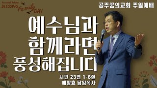 231022-공주꿈의교회-블레싱 패밀리 데이-주일 2부예배-배창효 목사