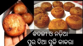 କଦଳୀ ଓ ନଡ଼ିଆ ପୁର ଦିଆ ସୁଜି କାକରା ସାମ୍ବ ଦଶମୀ ସ୍ପେସିଆଲ ପିଠା  (banana or coconut fill suji kakare)