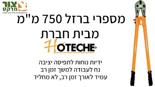 מספרי ברזל | מספרי ברזל 750 מ\