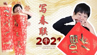 Ox Year of 2021 Spring Festival Couplets Writing 2021年牛年大吉春联写起