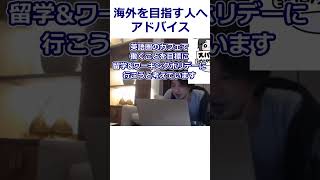 【ひろゆき】海外を目指す人へアドバイス/語学留学\u0026ワーキングホリデーに行きたい【転職/資格相談】#Shorts