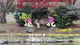 遠い花 出光仁美 Cover IK