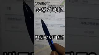 돈이되는 이곳도 반토막 아파트가? 50