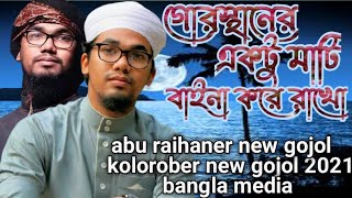 হৃদয়ে স্পসিত গজল2021, new islamik song2021,গোরস্থানের একটু মাটি বাইনা করে রাখো।bangla media.