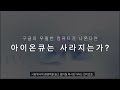 아이온큐가... 위험하다 feat. 구글의 습격