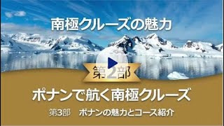 南極の魅力 ～第2部 ポナンで航く南極クルーズ～