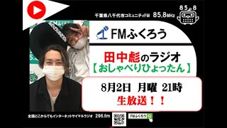 おしゃべりひょったん 2021/8/2\\\\\\ＦＭラジオ生放送///85.8Mhz