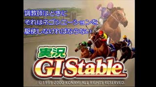 【PS2実況G1ステイブル】第20回