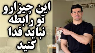 ۶ چیزی که در رابطه عاطفی نباید فدا کنید