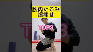 腰肉のたるみ激落ちTOP3#shorts