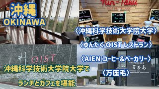 沖縄科学技術大学院大学（OIST）でランチとカフェを愉しむ。万座毛新施設のご紹介