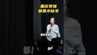 重庆乖妹都是小仙女#重庆 #观众搭茬 #脱口秀互动 #演出现场 #川渝女生