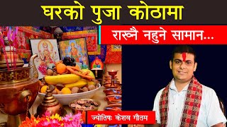 घरको पुजा कोठामा राख्नै नहुने सामान । Puja Room । Vastu Tips Nepali