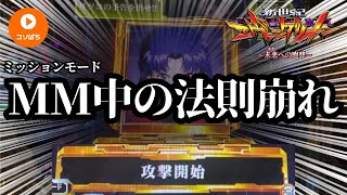 エヴァ15もうすぐ丸3年…パチンコ新世紀エヴァンゲリオン未来への咆哮シンプルモード実践！ミッションモード中の法則崩れ？！妻に内緒でパチンコ【コソぱち】チャンネル#95