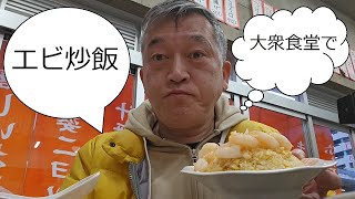 【一人呑み】岐阜『大衆スタンドむらかみ』のエビ炒飯