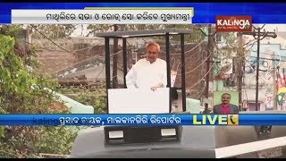 CM Naveen Patnaik to visit Malkangiri, Koraput, Nabarangpur today | Kalinga TV