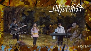 我的歌单 - 时光音乐会 第二季 - 第八期 - 纯享 Time Concert Season 2 EP8