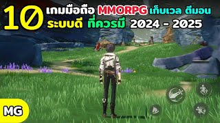 10 อันดับเกมมือถือ MMORPG เก็บเวล ตีมอน ระบบดี ที่ควรเล่นในปี 2024-2025