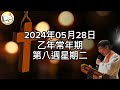 薛鐸講經：2024年5月28日乙年常年期第八週星期二