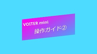 【VOITER mini 操作ガイド➁】デバイス情報確認方法、録音方法、テキスト編集方法、書き出し方法、データ共有方法、アカウント変更方法