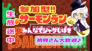 【参加型】カンストするよシャケシバキ！ 0811 #サーモンラン #スプラトゥーン2