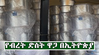 የትልቅ ብረት ድስት ዋጋ   በኢትዮጵያ 2013 |Price of cooking posts in Ethiopia 2020