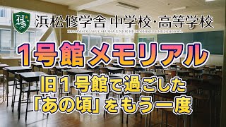 浜松修学舎 １号館メモリアル