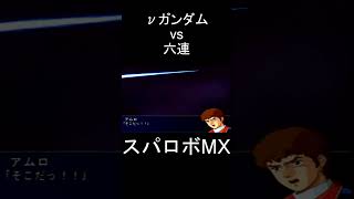 【スパロボMX】フィン・ファンネル νガンダム(アムロ) vs 六連(北辰六人衆) #shorts