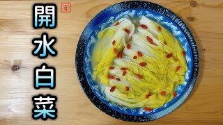 開水白菜【國宴大菜．回味無窮😋 奶奶改良．人人會做】Chinese Cabbage in Supreme Chicken broth