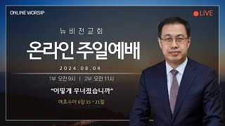 의정부 뉴비전교회 2024년 08월 04일 주일2부예배 \