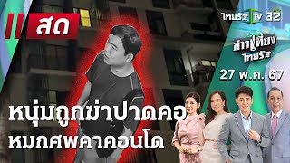 Live :  ข่าวเที่ยงไทยรัฐ |  เปิดหลักฐานใหม่ หนุ่มโดนแทงร่างพรุน หมกคอนโด |  27 พ.ค. 67 | ThairathTV