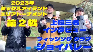 【トラウト】2023年　タックルアイランド　エリアトーナメント　第2戦　フィッシングクラブ ジョイバレー　上位三名インタビュー