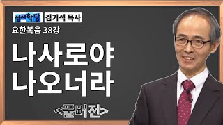 김기석 목사 요한복음 38강 나사로야 나오너라 / 성경공부는 CBS성서학당