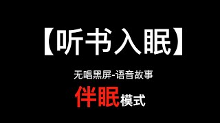 【听书入睡】助睡眠 黑屏省电无唱历史奇案之元代南坡之变