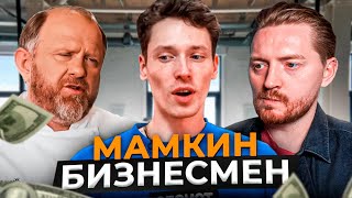 На ножах - Мамкин бизнесмен