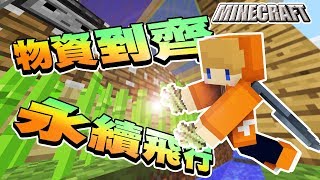 Minecraft＿冠冠生存EP#42:物資到齊，永續飛行!!【當個創世神】